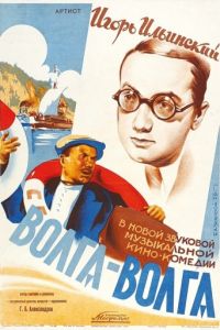 Волга-Волга