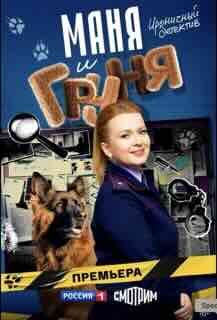 Маня и Груня