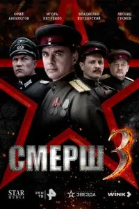 СМЕРШ 3